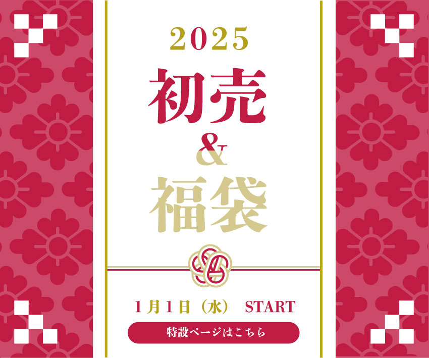 初売り福袋のバナー画像